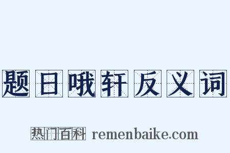 题日哦轩反义词是什么意思的图片